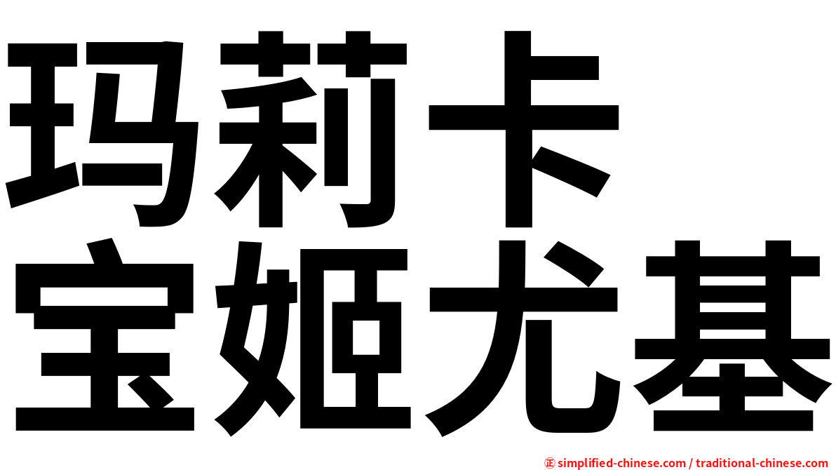 玛莉卡　宝姬尤基